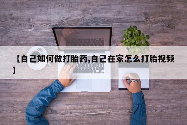 米非米索购买【自己如何做打胎药,自己在家怎么打胎视频】