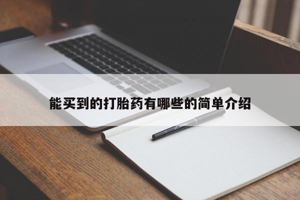米非米索购买能买到的打胎药有哪些的简单介绍