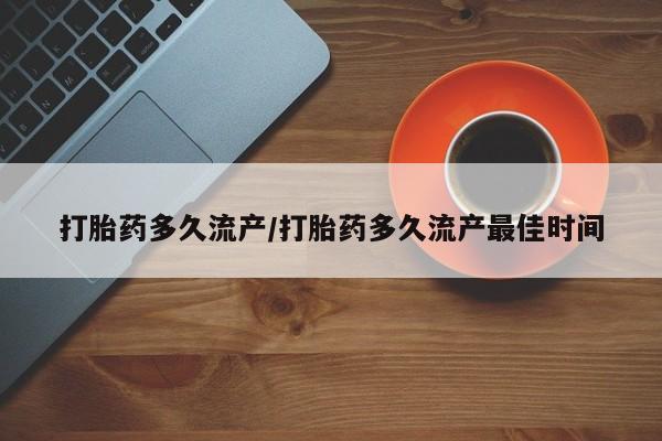 米非米索购买打胎药多久流产/打胎药多久流产最佳时间