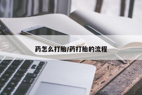 米非米索购买药怎么打胎/药打胎的流程