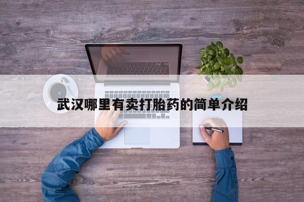 米非米索购买武汉哪里有卖打胎药的简单介绍