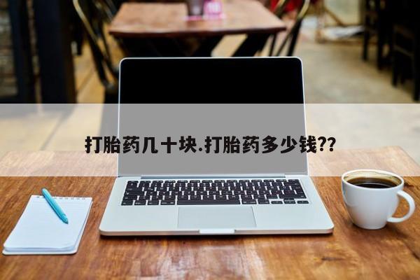 米非米索购买打胎药几十块.打胎药多少钱?？