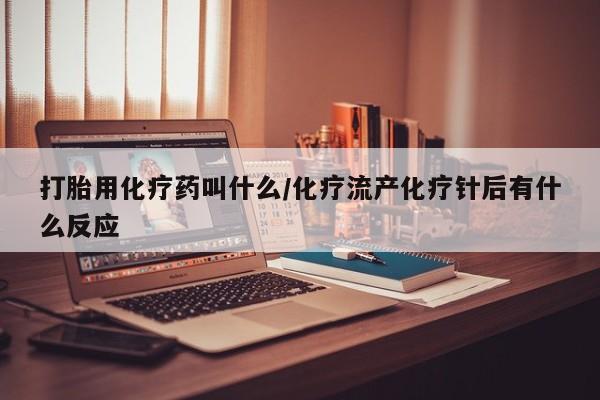 米非米索购买打胎用化疗药叫什么/化疗流产化疗针后有什么反应