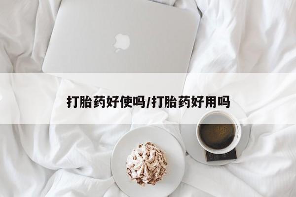 米非米索购买打胎药好使吗/打胎药好用吗