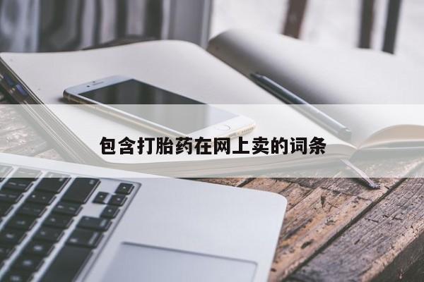 米非米索购买包含打胎药在网上卖的词条