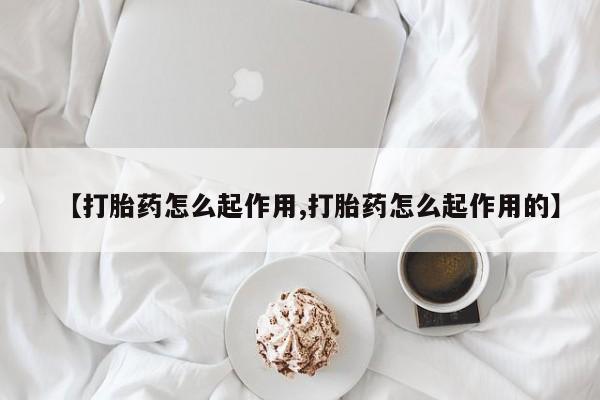 米非米索购买【打胎药怎么起作用,打胎药怎么起作用的】