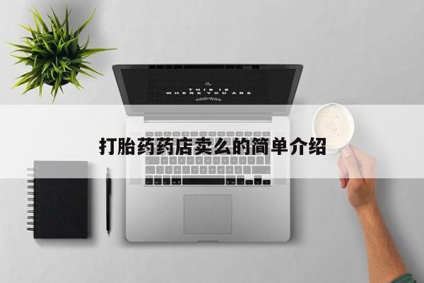 米非米索购买打胎药药店卖么的简单介绍