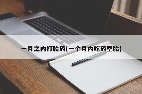 米非米索购买一月之内打胎药(一个月内吃药堕胎)