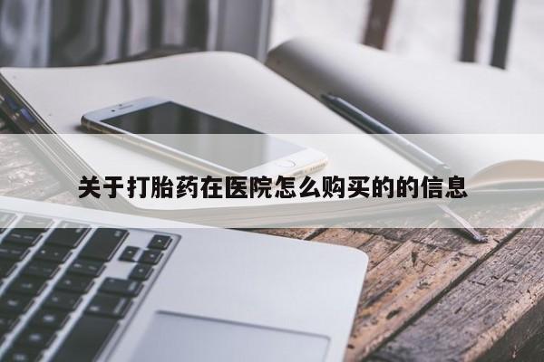 米非米索购买关于打胎药在医院怎么购买的的信息