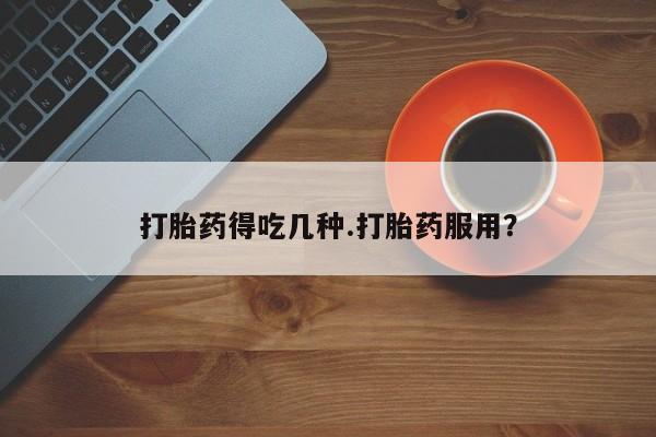 米非米索购买打胎药得吃几种.打胎药服用？