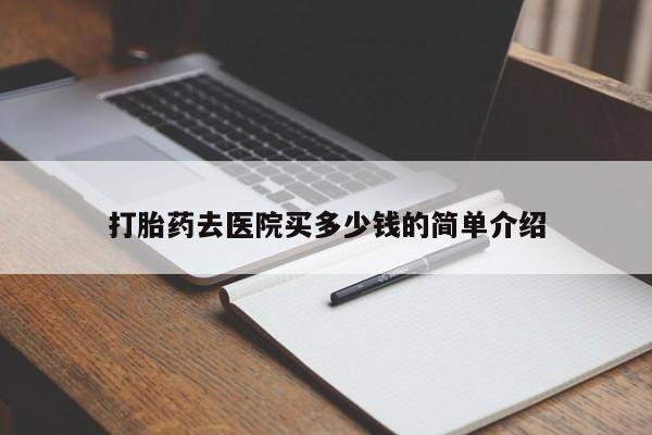 米非米索购买打胎药去医院买多少钱的简单介绍
