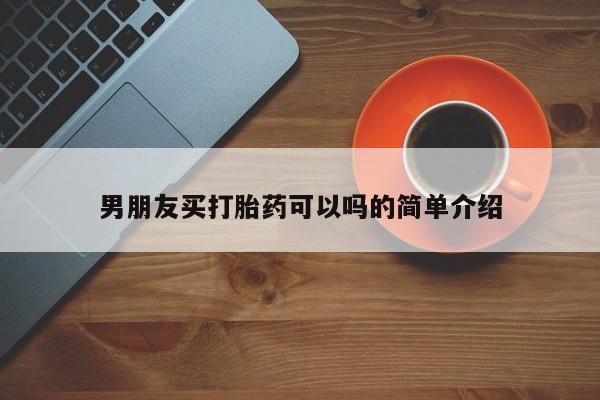 米非米索购买男朋友买打胎药可以吗的简单介绍
