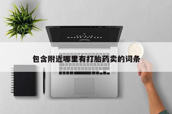 米非米索购买包含附近哪里有打胎药卖的词条