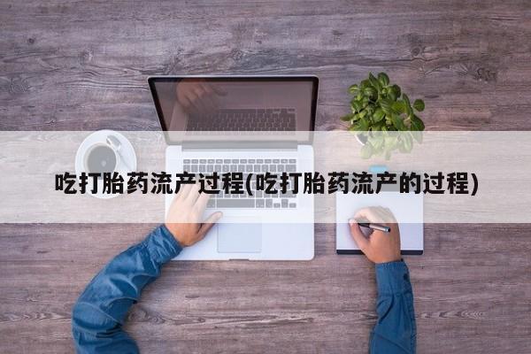 米非米索购买吃打胎药流产过程(吃打胎药流产的过程)