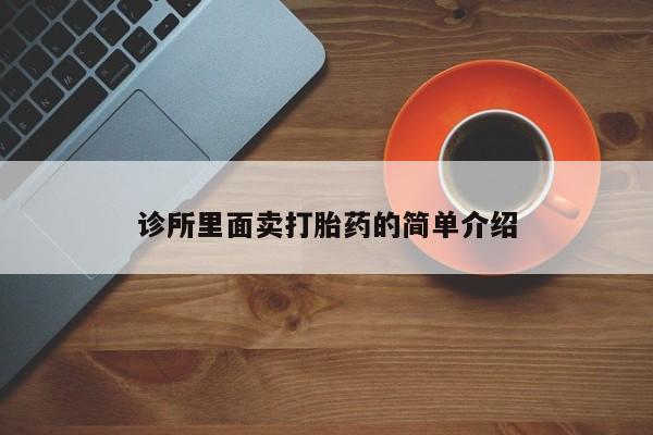 米非米索购买诊所里面卖打胎药的简单介绍
