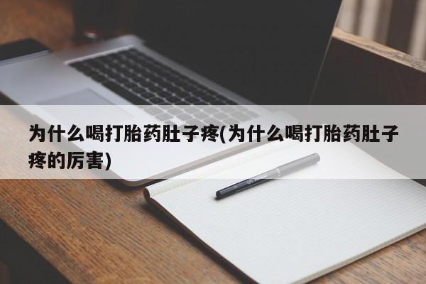 米非米索购买为什么喝打胎药肚子疼(为什么喝打胎药肚子疼的厉害)