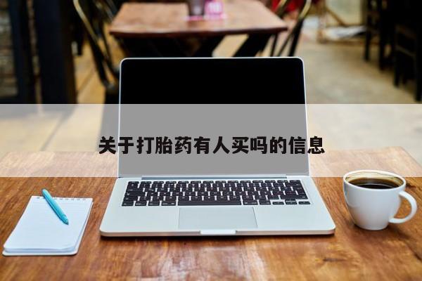 米非米索购买关于打胎药有人买吗的信息