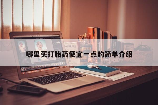 米非米索购买哪里买打胎药便宜一点的简单介绍