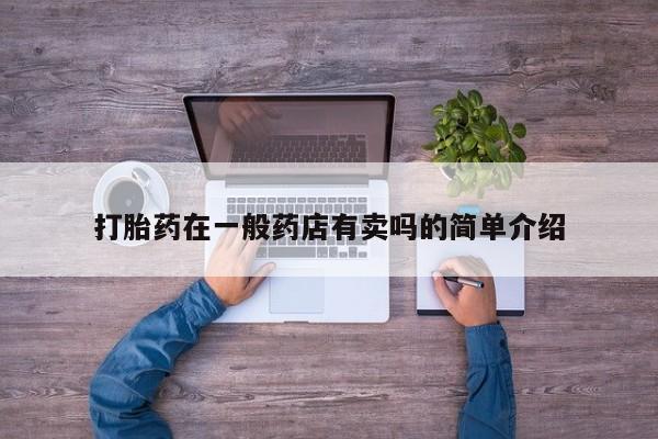 米非米索购买打胎药在一般药店有卖吗的简单介绍