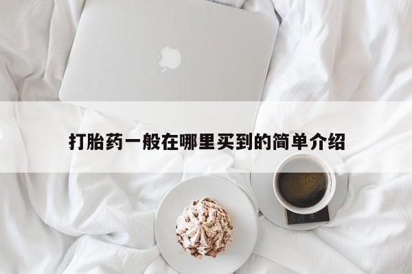 米非米索购买打胎药一般在哪里买到的简单介绍