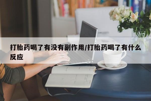 米非米索购买打胎药喝了有没有副作用/打胎药喝了有什么反应