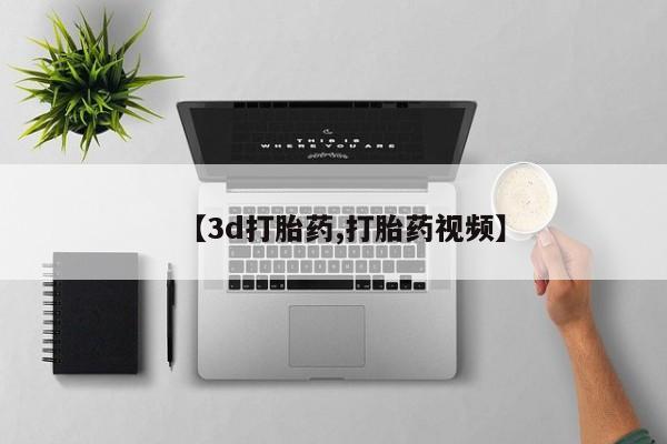 米非米索购买【3d打胎药,打胎药视频】
