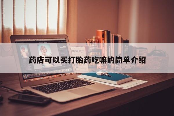 米非米索购买药店可以买打胎药吃嘛的简单介绍