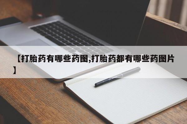 米非米索购买【打胎药有哪些药图,打胎药都有哪些药图片】