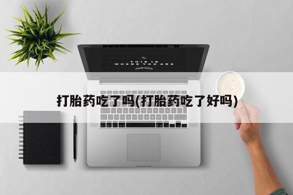米非米索购买打胎药吃了吗(打胎药吃了好吗)