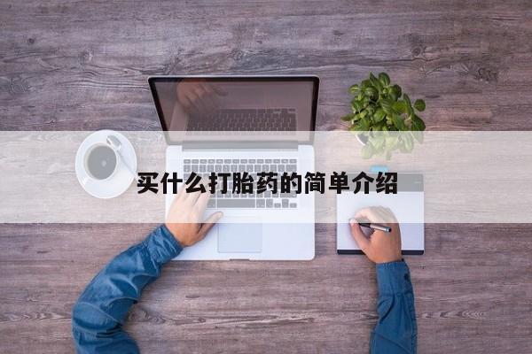 米非米索购买买什么打胎药的简单介绍