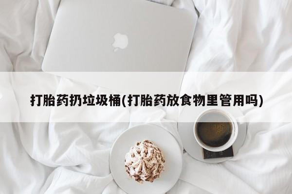 米非米索购买打胎药扔垃圾桶(打胎药放食物里管用吗)