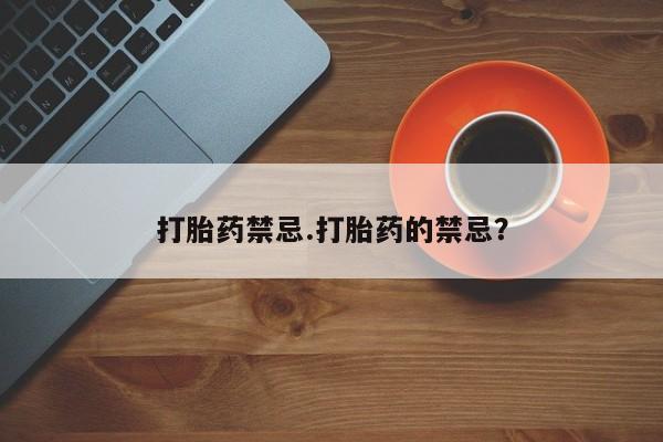 米非米索购买打胎药禁忌.打胎药的禁忌？