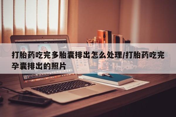 米非米索购买打胎药吃完多胎囊排出怎么处理/打胎药吃完孕囊排出的照片