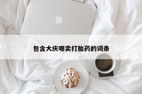 米非米索购买包含大庆哪卖打胎药的词条