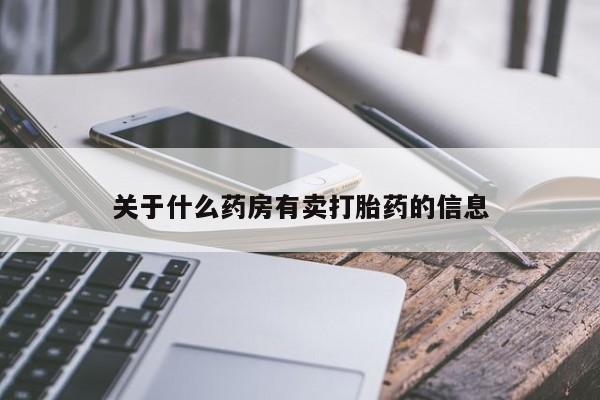 米非米索购买关于什么药房有卖打胎药的信息