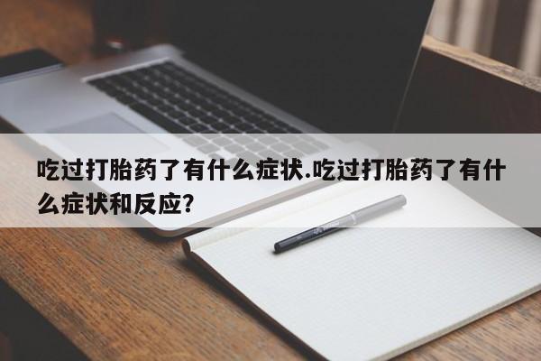 米非米索购买吃过打胎药了有什么症状.吃过打胎药了有什么症状和反应？