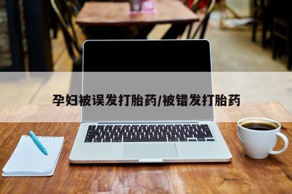 米非米索购买孕妇被误发打胎药/被错发打胎药