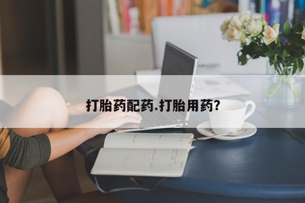 米非米索购买打胎药配药.打胎用药？