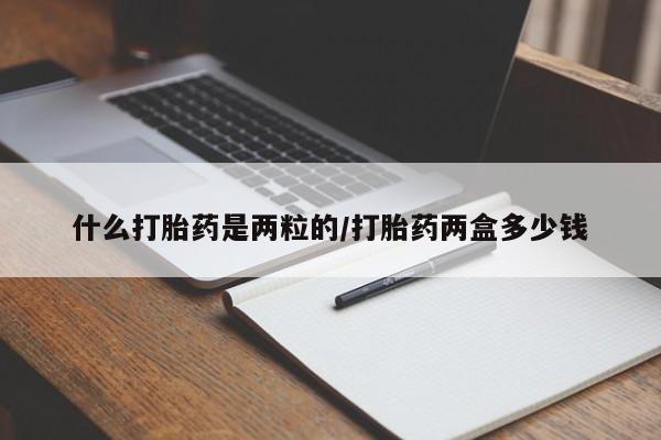 米非米索购买什么打胎药是两粒的/打胎药两盒多少钱