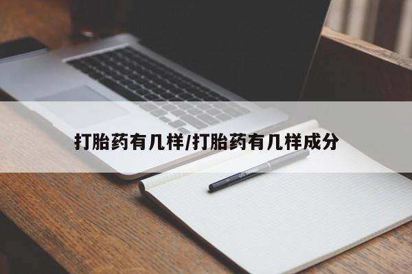 米非米索购买打胎药有几样/打胎药有几样成分