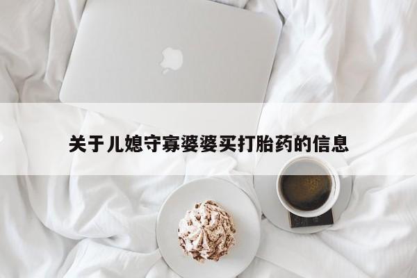 米非米索购买关于儿媳守寡婆婆买打胎药的信息