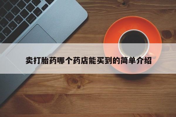 米非米索购买卖打胎药哪个药店能买到的简单介绍