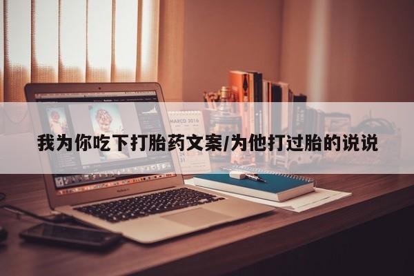 米非米索购买我为你吃下打胎药文案/为他打过胎的说说