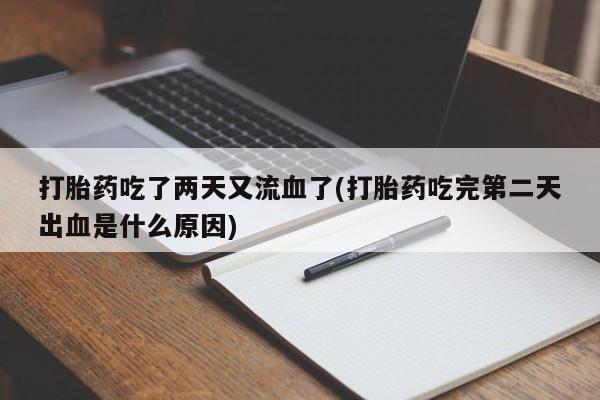 米非米索购买打胎药吃了两天又流血了(打胎药吃完第二天出血是什么原因)