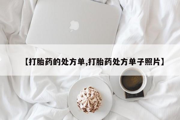 米非米索购买【打胎药的处方单,打胎药处方单子照片】