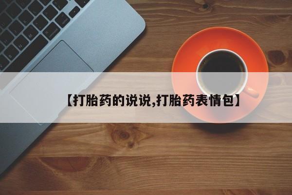 米非米索购买【打胎药的说说,打胎药表情包】
