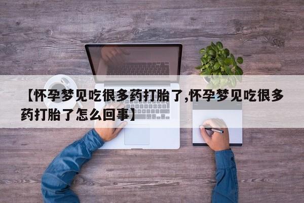 米非米索购买【怀孕梦见吃很多药打胎了,怀孕梦见吃很多药打胎了怎么回事】