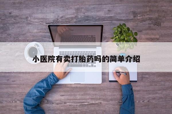 米非米索购买小医院有卖打胎药吗的简单介绍