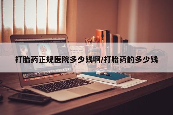 米非米索购买打胎药正规医院多少钱啊/打胎药的多少钱