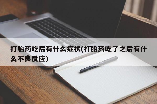 米非米索购买打胎药吃后有什么症状(打胎药吃了之后有什么不良反应)